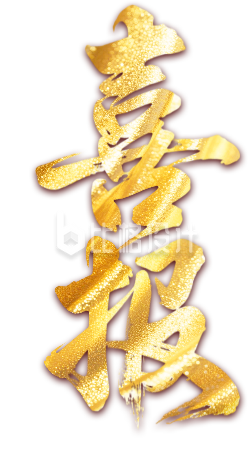 金色喜报艺术字