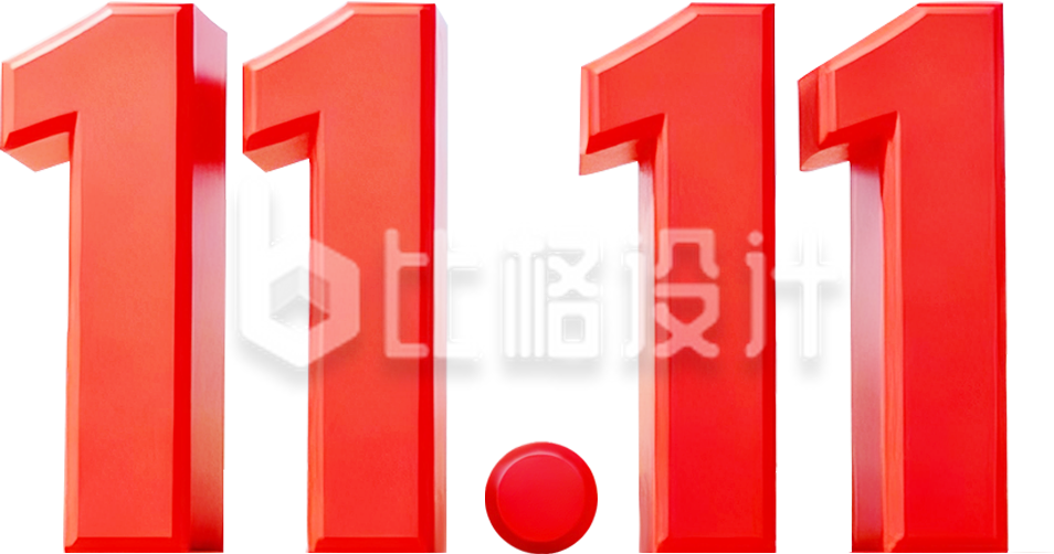 双十一立体艺术字