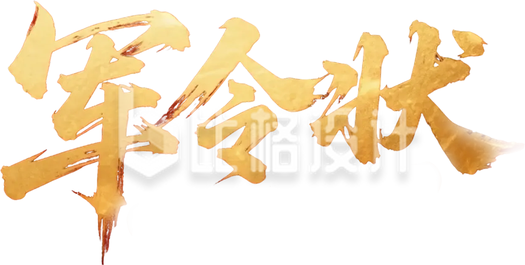 军令状艺术字