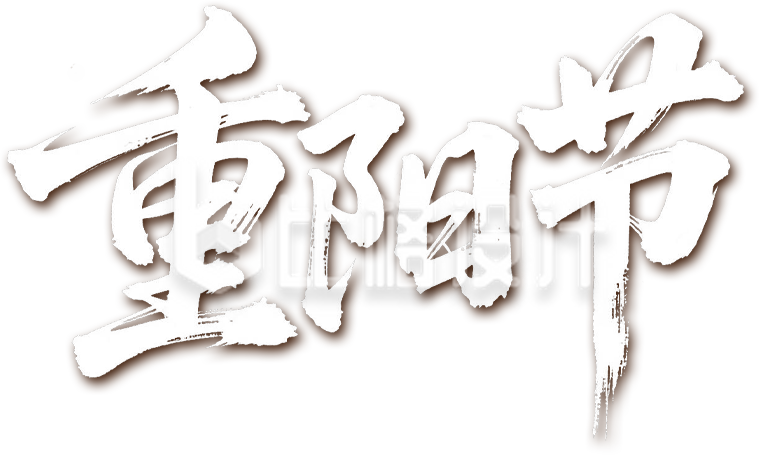 重阳节艺术字