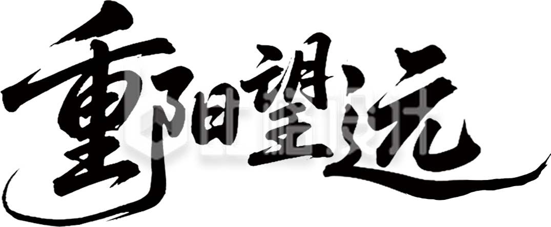 重阳毛笔字手绘