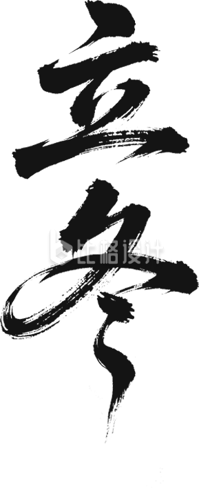 立冬书法字艺术字