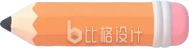 铅笔