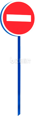 禁止通行指示牌插画