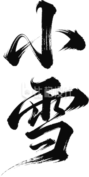 小雪书法字