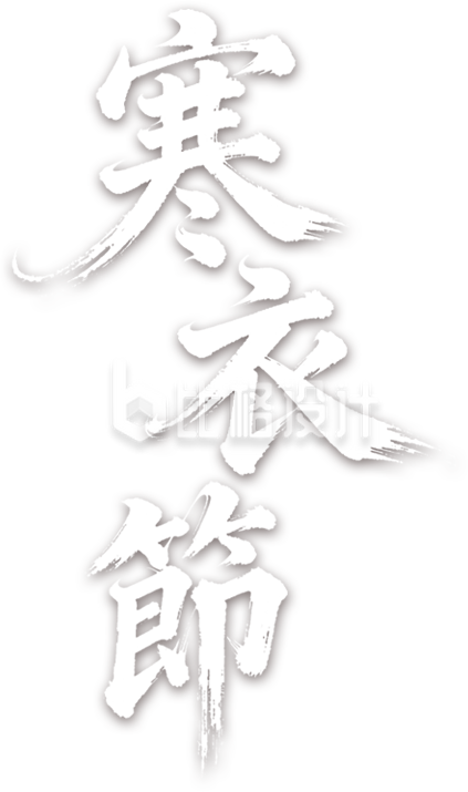 寒衣节书法字