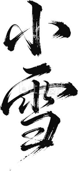 小雪书法字