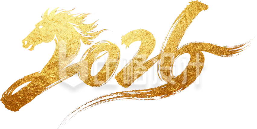 2026马年字体