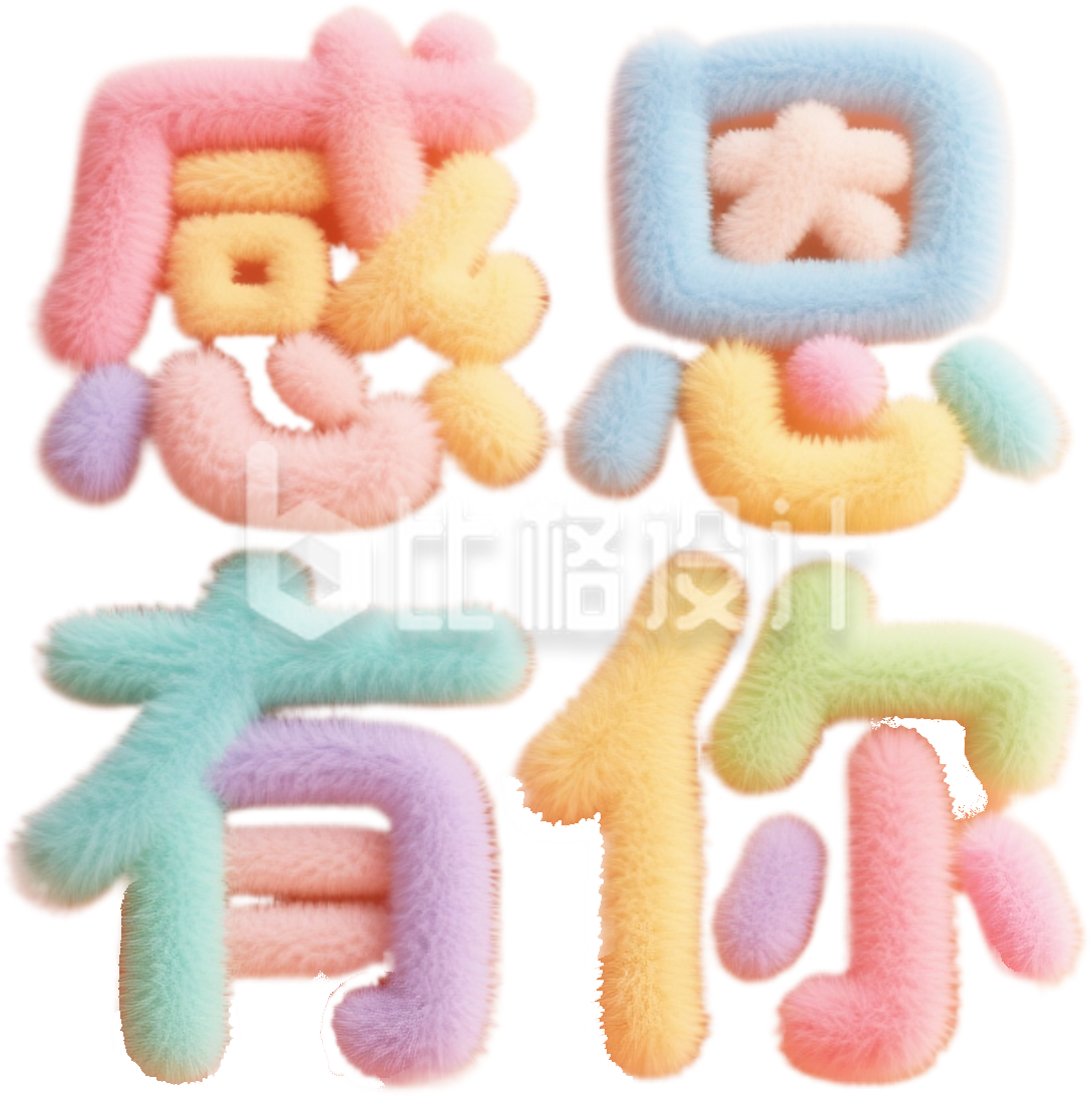 3D感恩有你毛绒艺术字