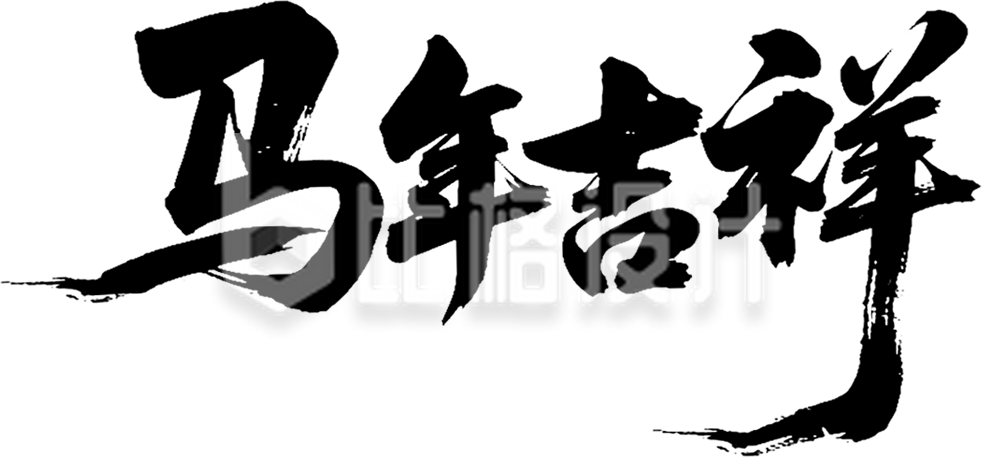 马年毛笔字手绘