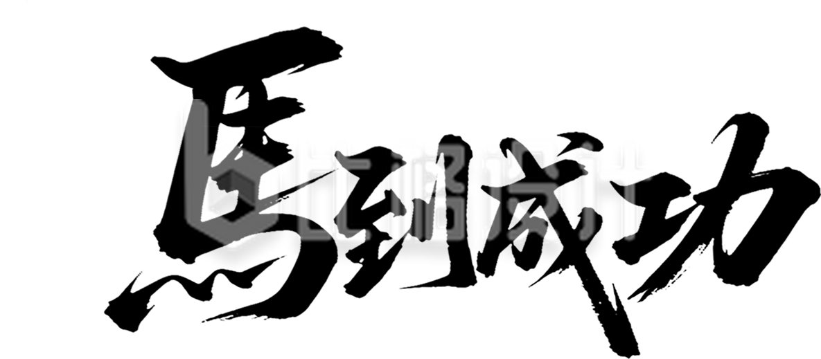 马年书法字手绘