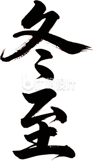 黑色冬至艺术字