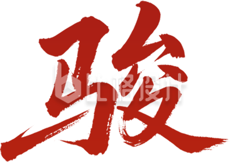 马年红色书法艺术字