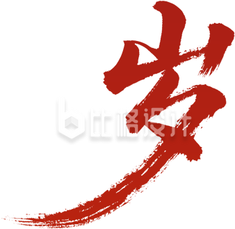 马年红色书法艺术字