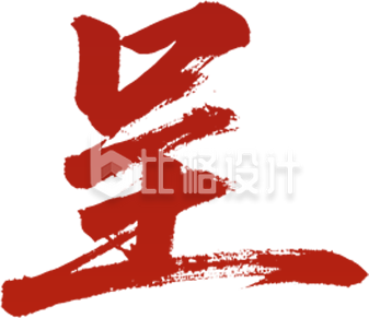 马年红色书法艺术字