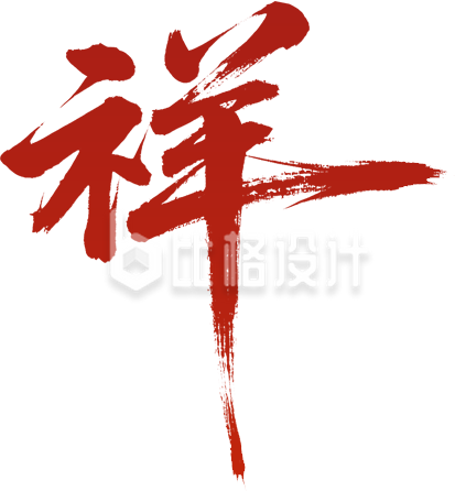 马年红色书法艺术字