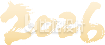 金色马元素2026艺术字