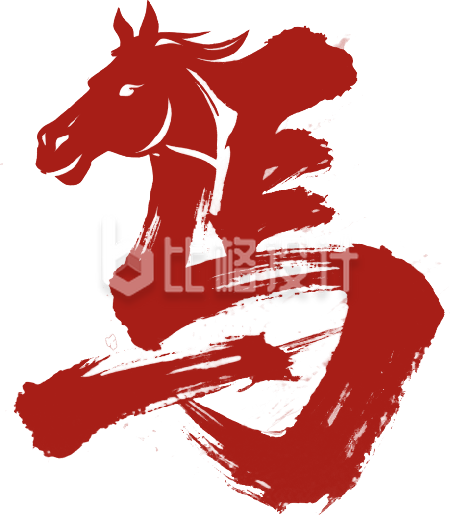 红色马元素马艺术字