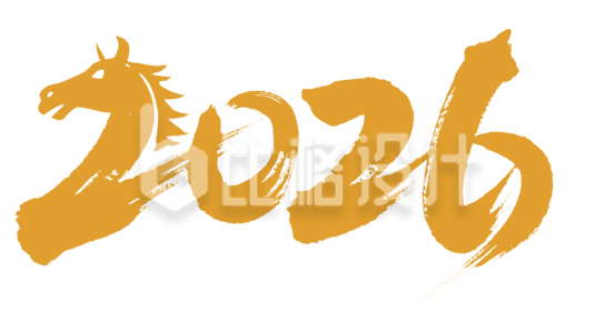 金色2026马元素艺术字