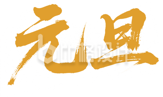 金色元旦艺术字
