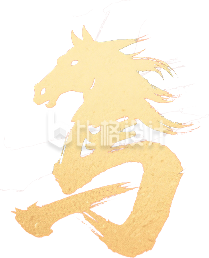 金色马年艺术字