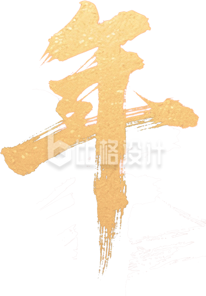 金色马年艺术字