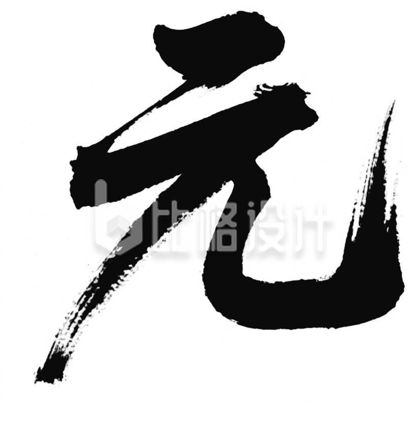 黑色元旦艺术字