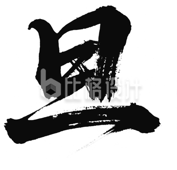 黑色元旦艺术字