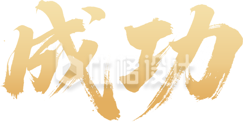 金色马到成功艺术字