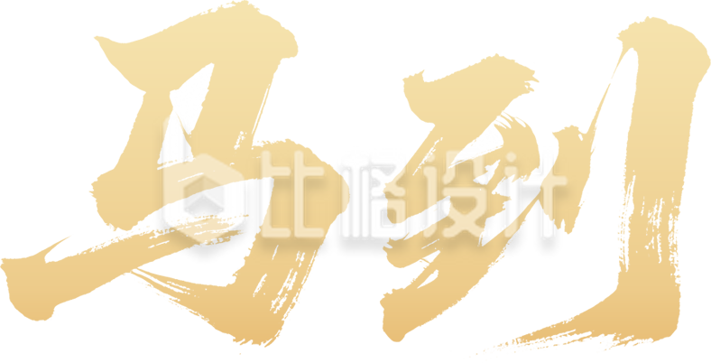 金色马到成功艺术字