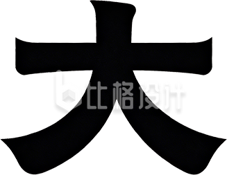 黑色大雪艺术字
