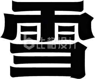 黑色大雪艺术字
