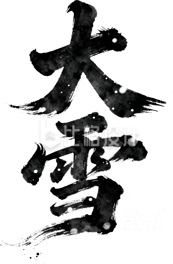 手绘水墨大雪艺术字