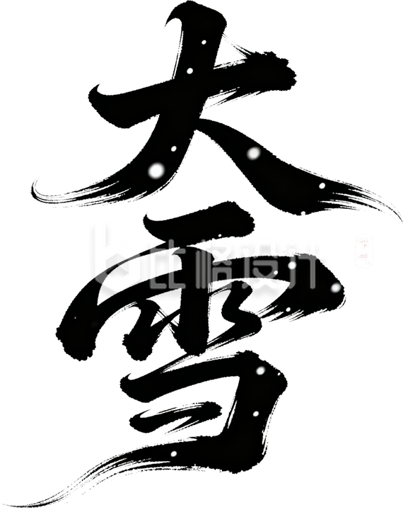 黑色大雪手绘艺术字