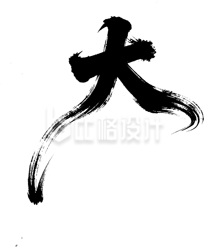 黑色水墨大雪艺术字