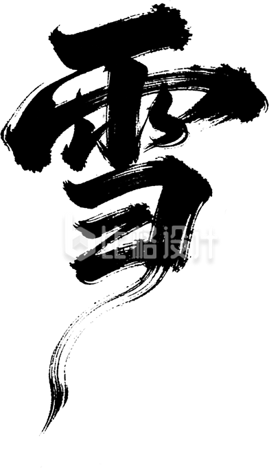 黑色水墨大雪艺术字