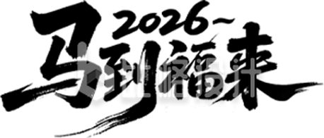 黑色2026马到福来艺术字