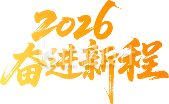 渐变手绘2026奋进新程艺术字
