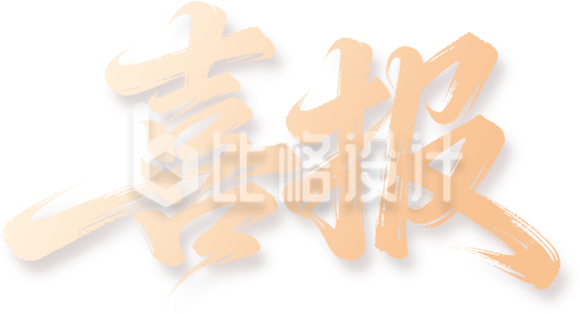 金色喜报书法艺术字