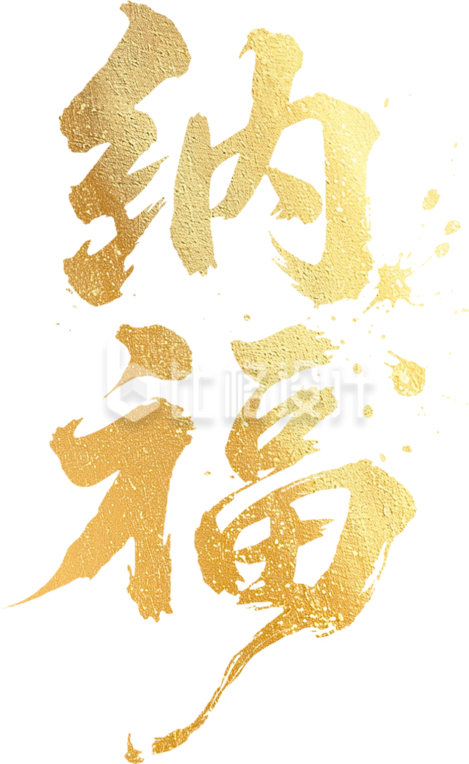 纳福喜庆祝福艺术字
