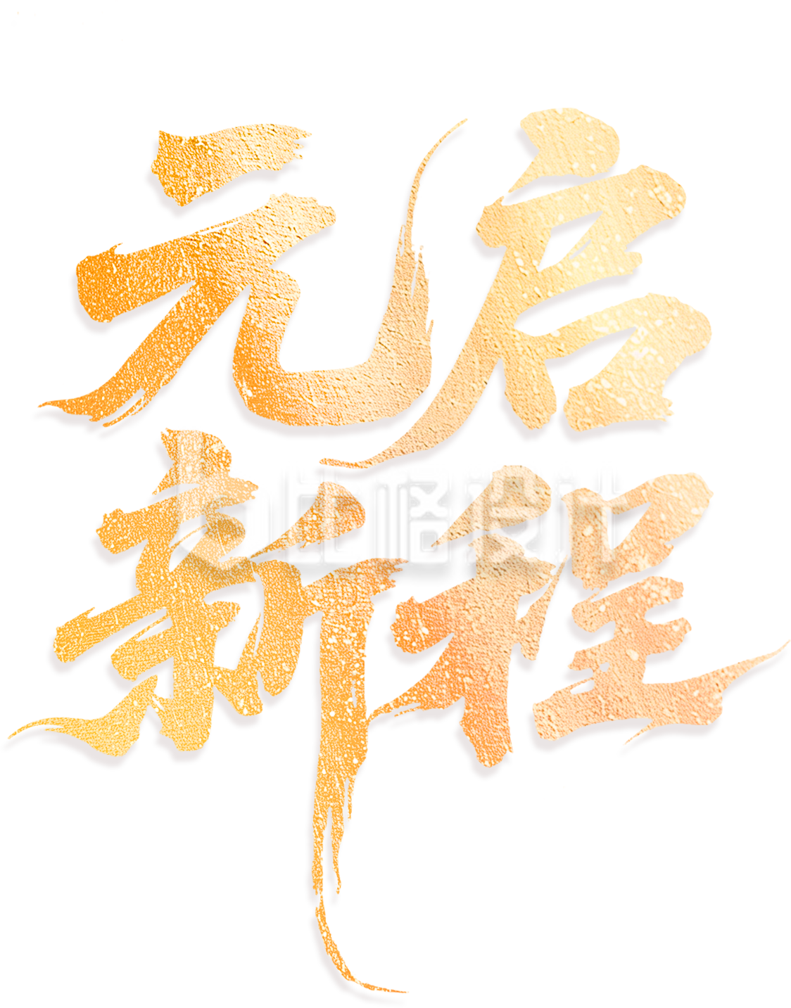 新年元启新程祝福喜庆艺术字