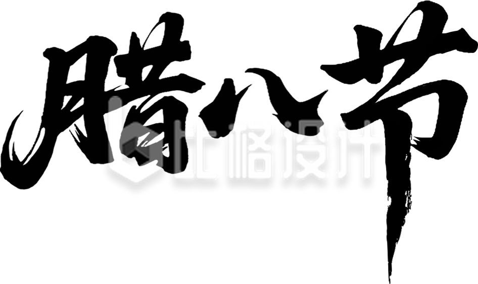 腊八节书法字手绘