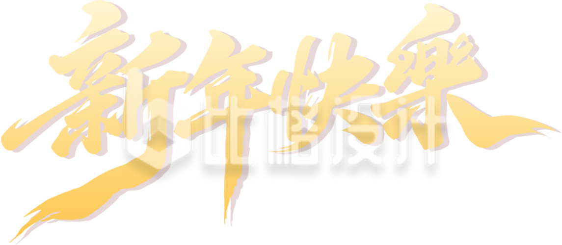 新年快乐毛笔字手绘