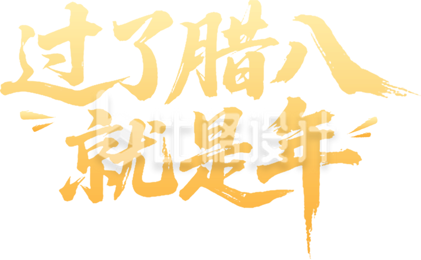 腊八节毛笔字手绘