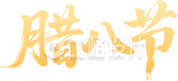 腊八节书法字手绘