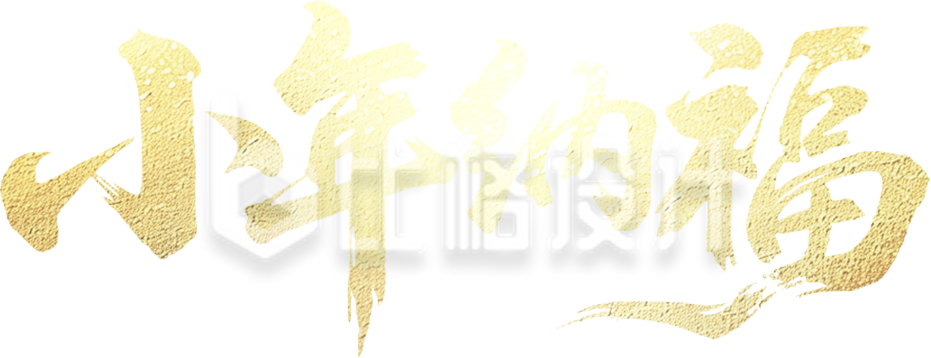 小年纳福书法字手绘