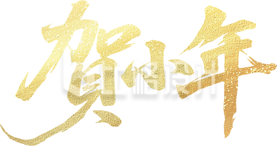 贺小年书法字手绘