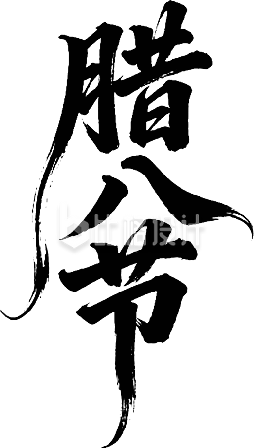 腊八节书法字黑色
