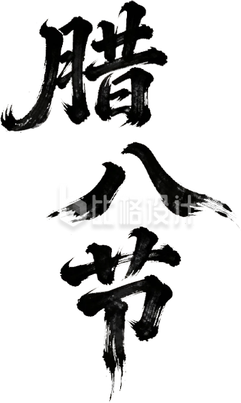 腊八节书法艺术字