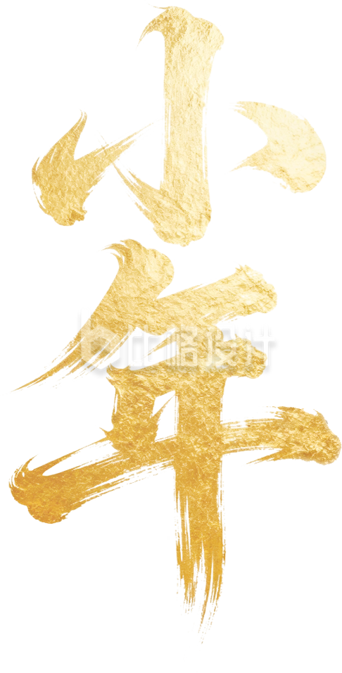 金色小年艺术字